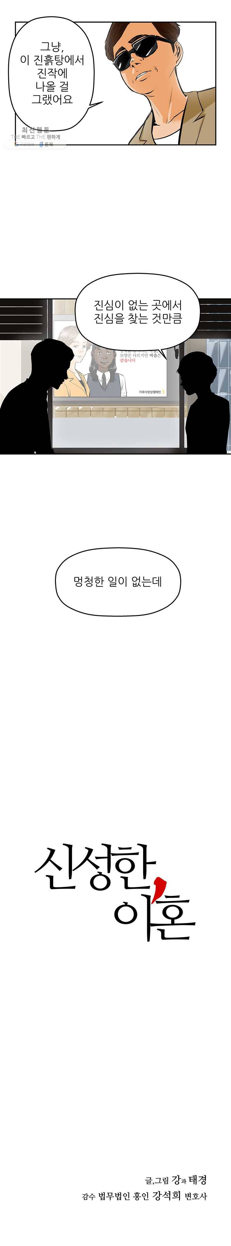 신성한, 이혼 69화. 거짓너머 진실사이 (fin) 26
