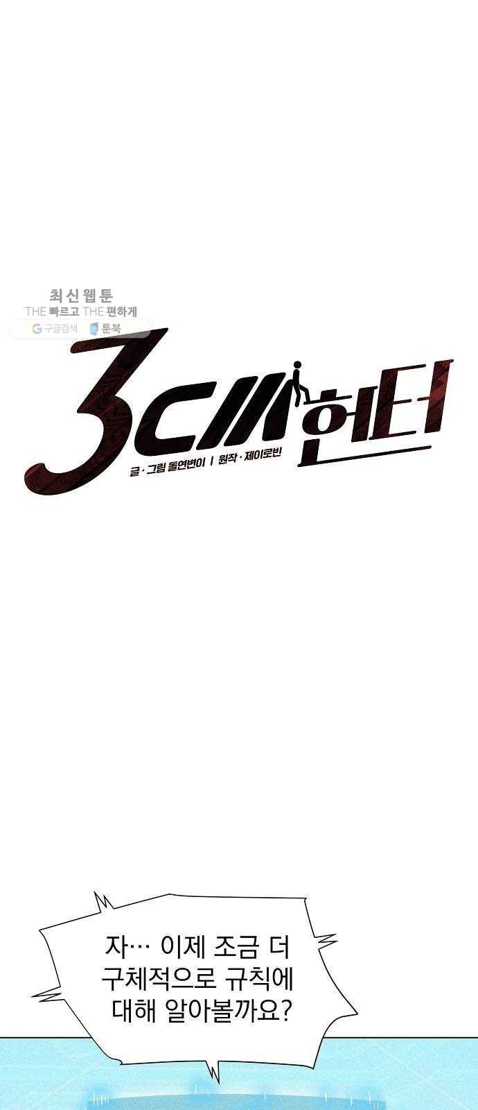 3cm 헌터 69화 4