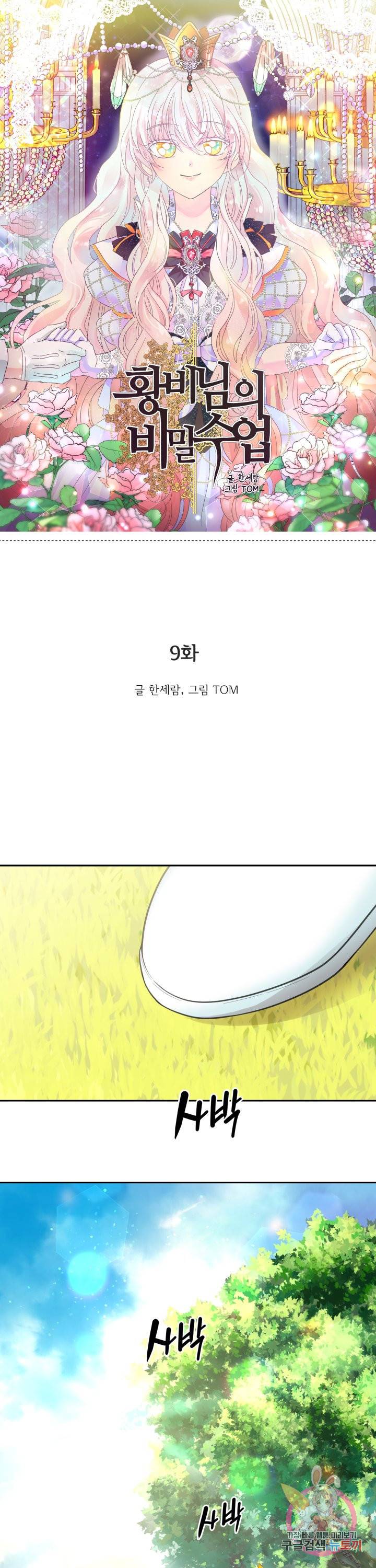 황비님의 비밀수업 시즌2 9화 1