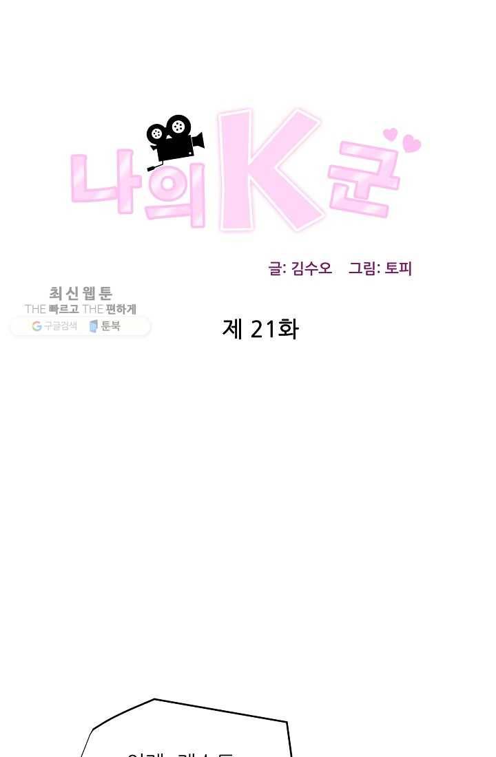 나의K군 21화 1
