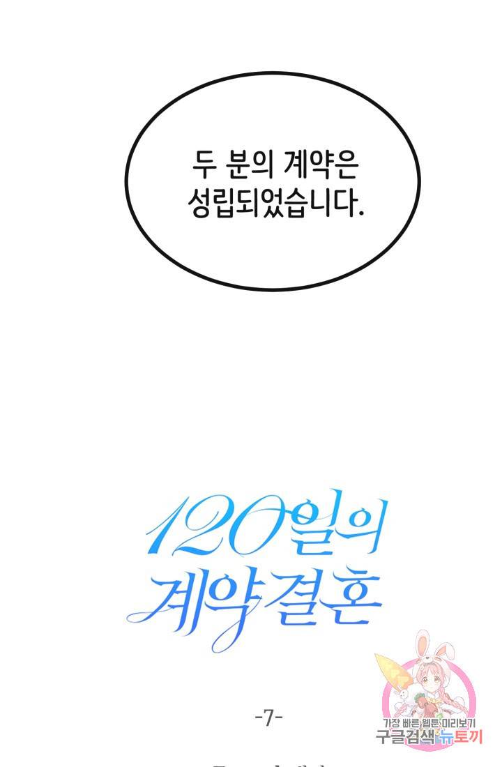 120일의 계약결혼 7화 86