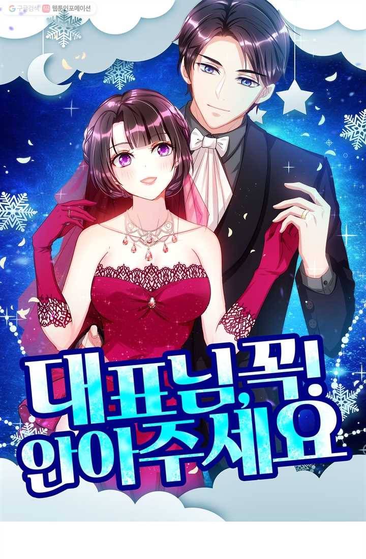 대표님 꼭 안아주세요 15화 1