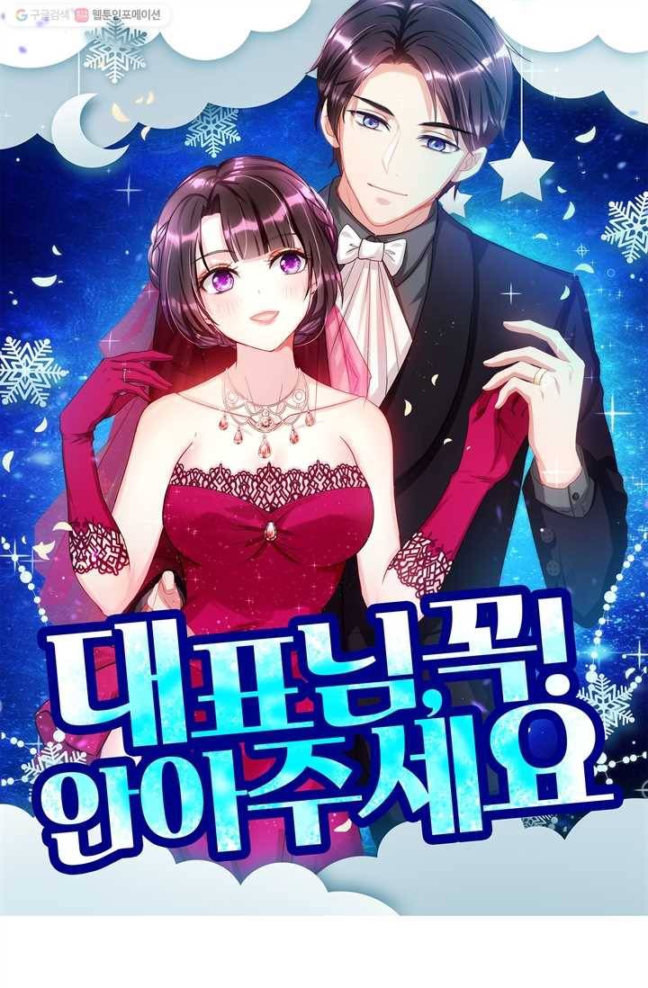 대표님 꼭 안아주세요 25화 1