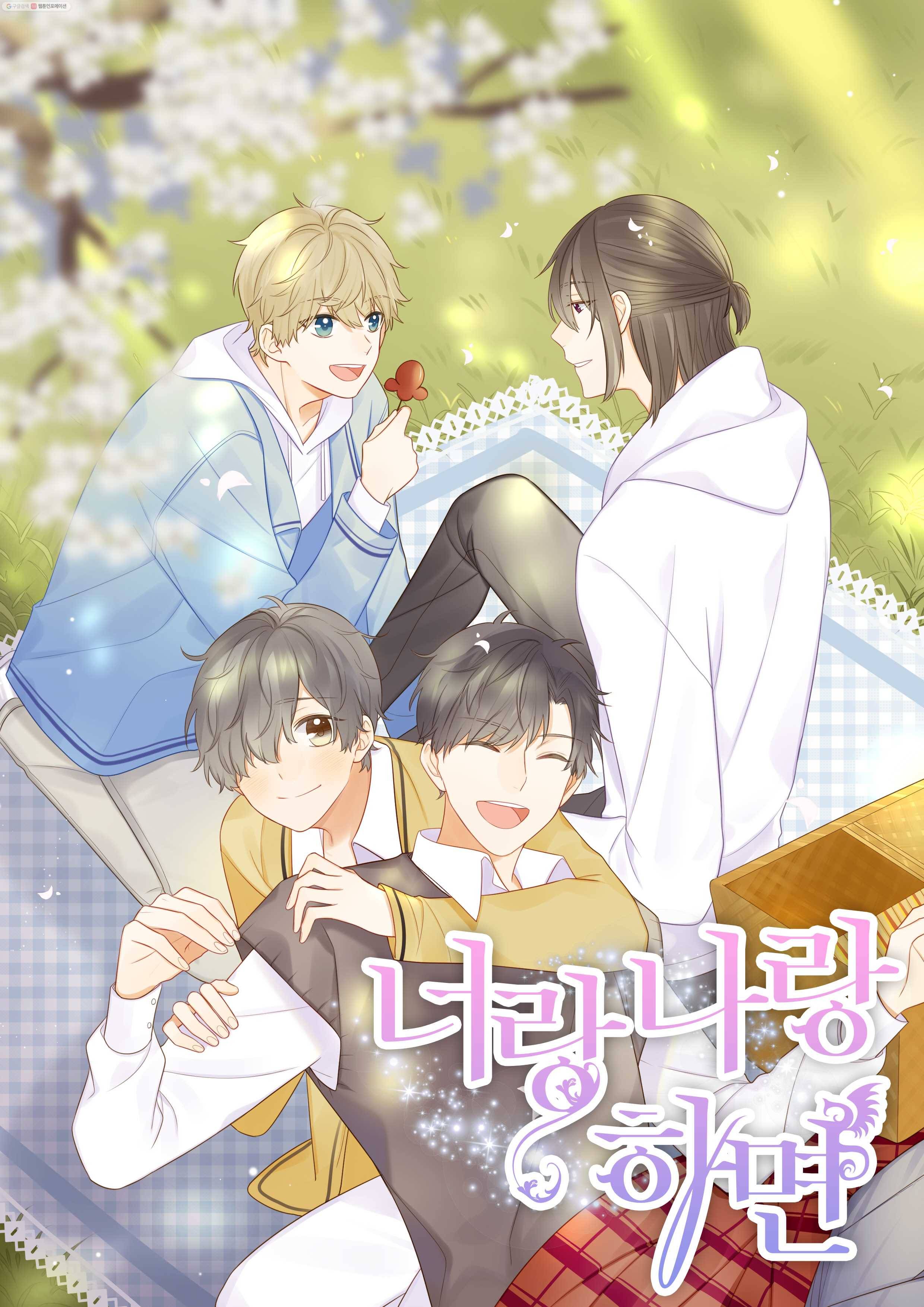 너랑 나랑 하면 5화 1