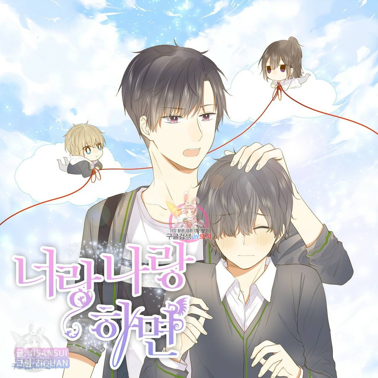너랑 나랑 하면 59화 1