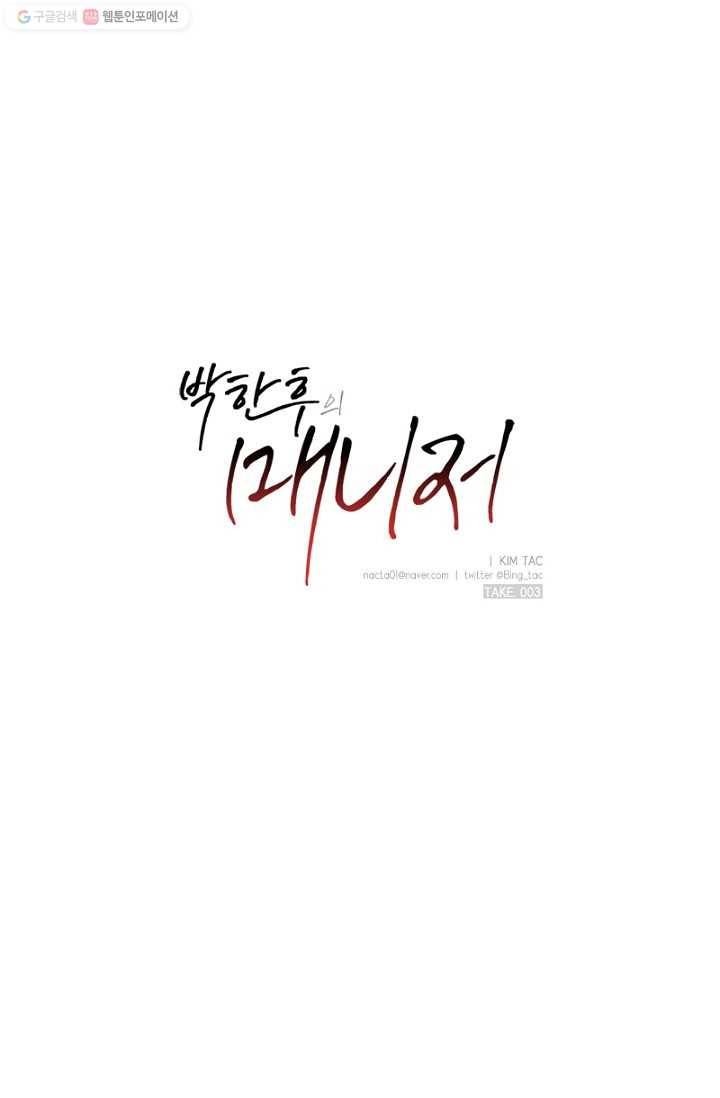 박한후의 매니저 3화 5