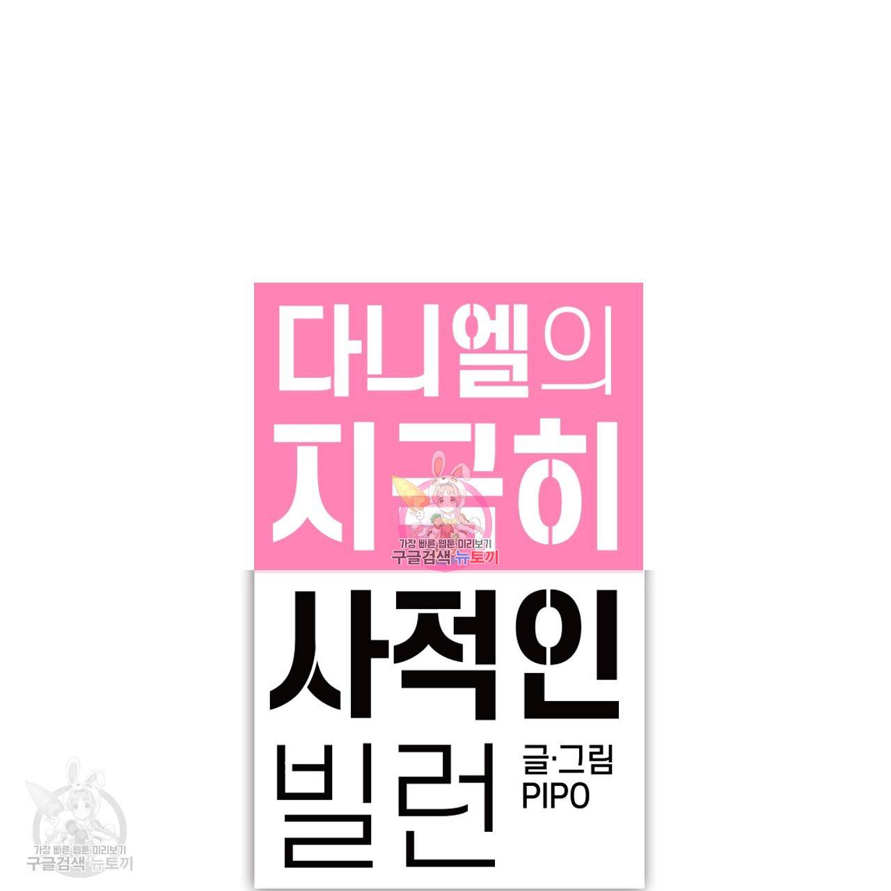 다니엘의 지극히 사적인 빌런 5화 1