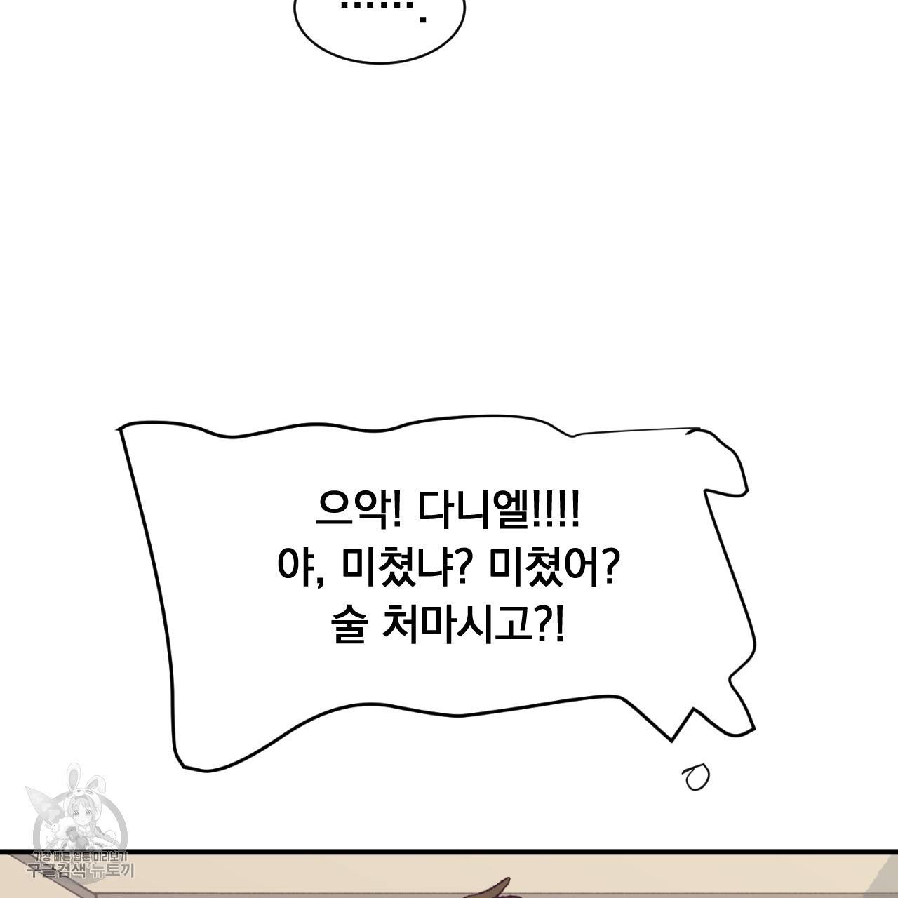 다니엘의 지극히 사적인 빌런 5화 76