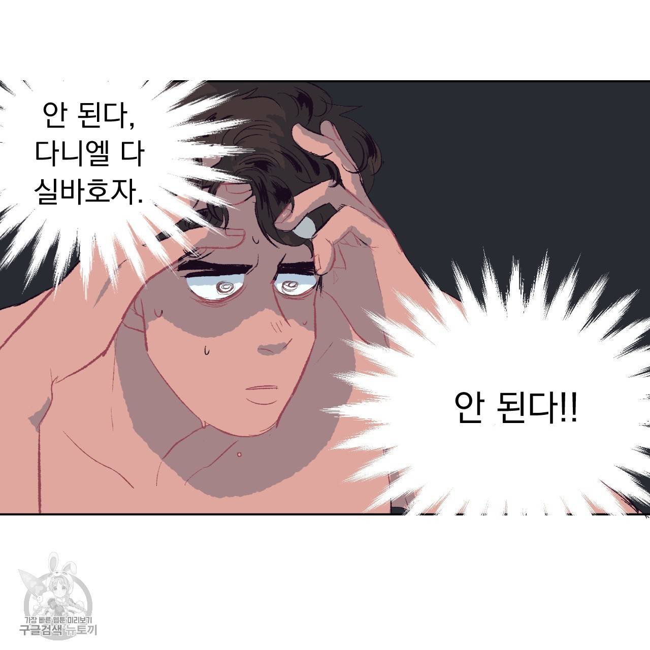 다니엘의 지극히 사적인 빌런 5화 81