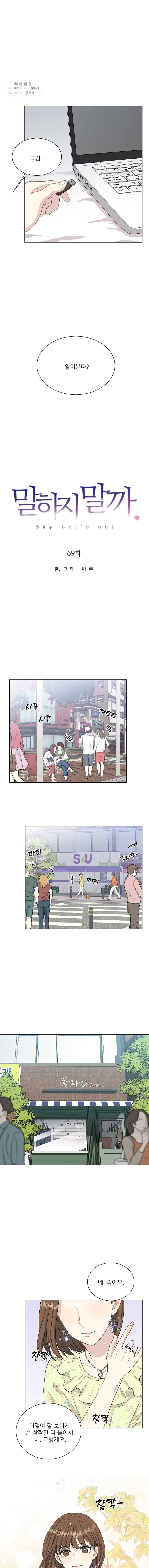 말하지 말까 69화 1