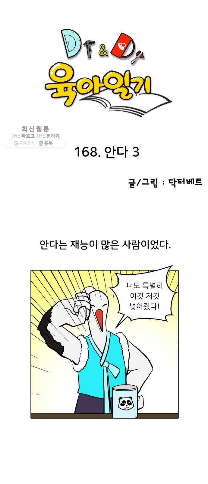 닥터앤닥터 육아일기 168. 안다 3 1