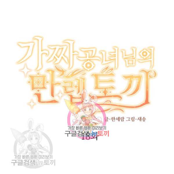 가짜 공녀님의 만렙 토끼 18화 1