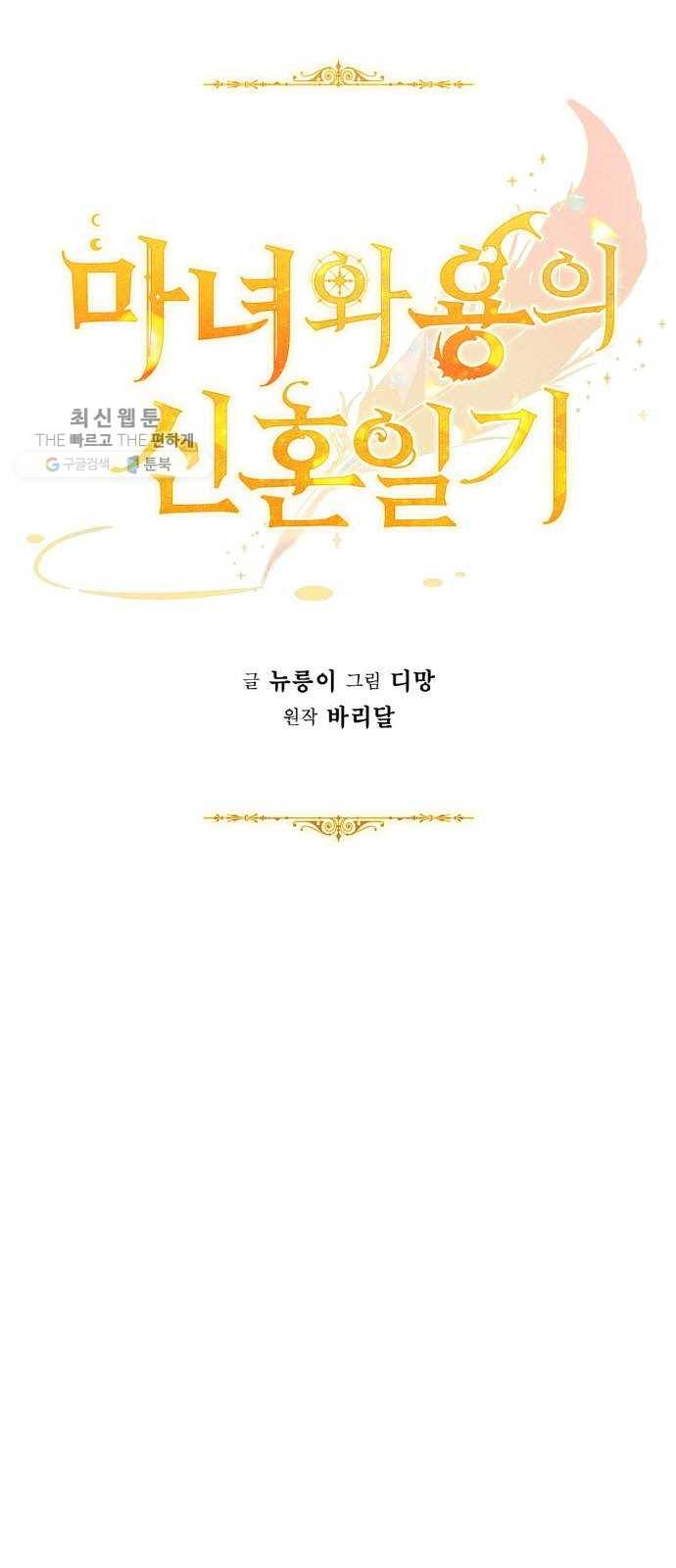 마녀와 용의 신혼일기 29화 18