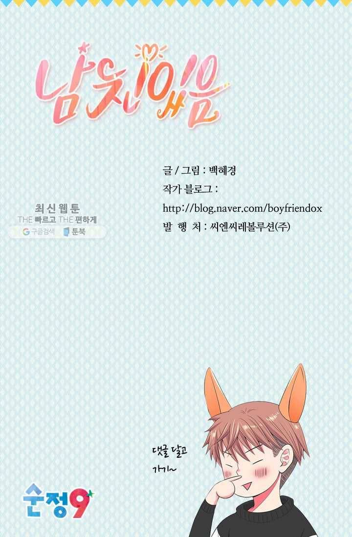 남친 있음 시즌3 2화 79