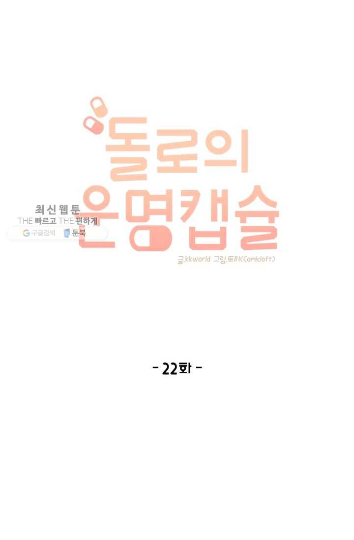 돌로의 운명캡슐 22화 14