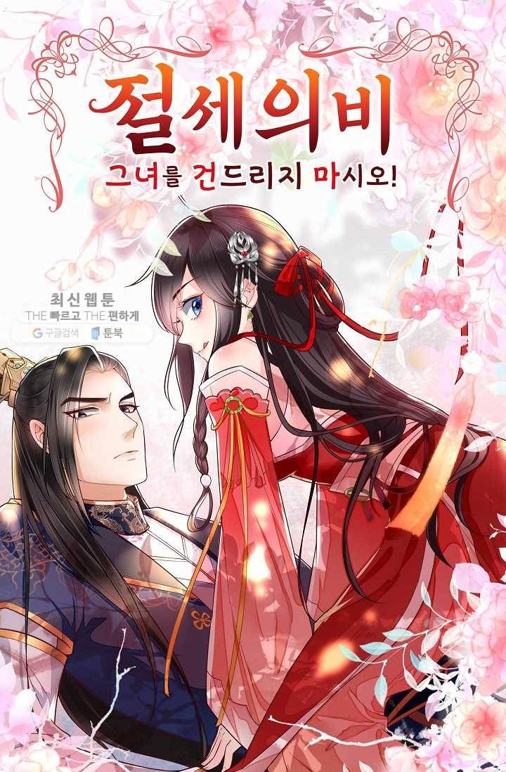 절세의비: 그녀를 건드리지 마시오 25화 1