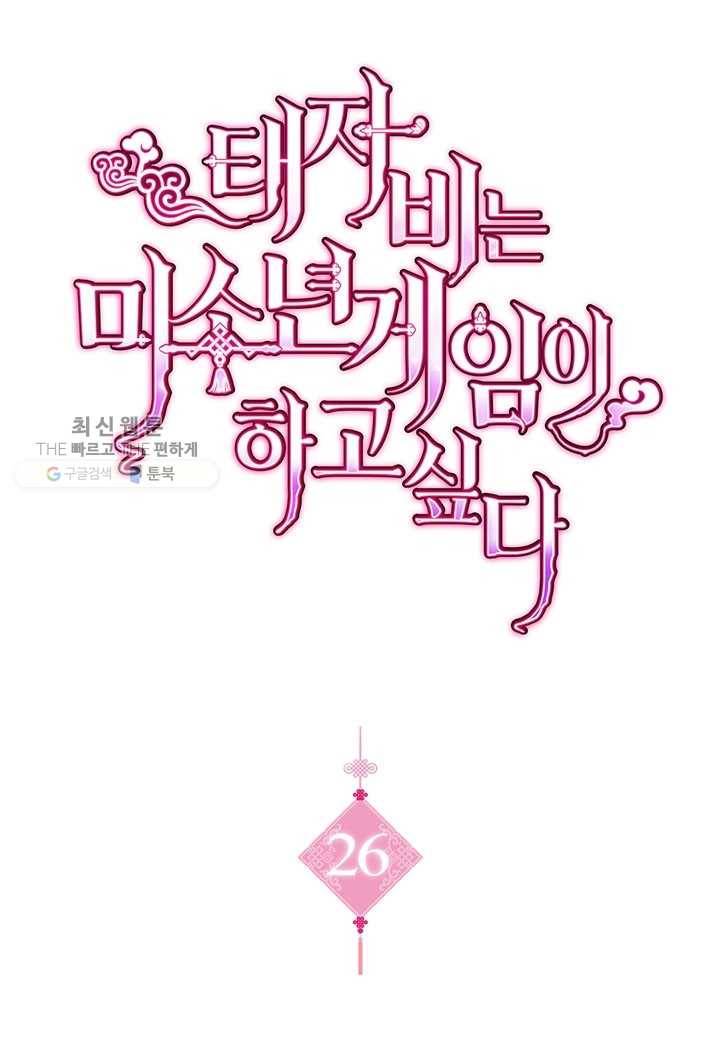 태자비는 미소년 게임이 하고 싶다 26화 1