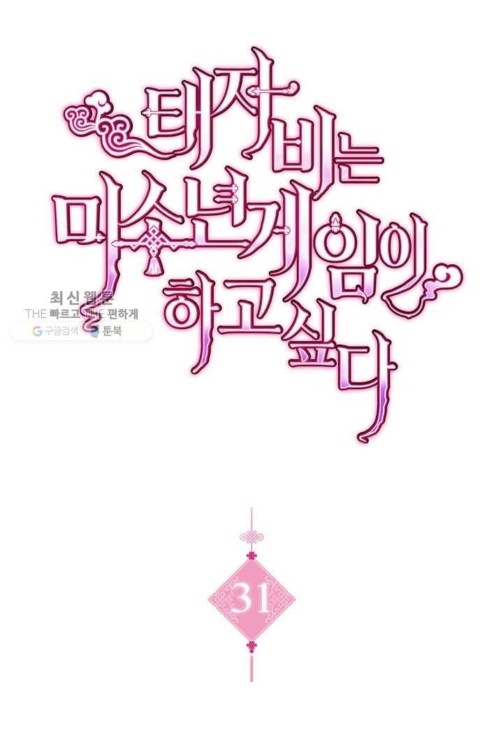 태자비는 미소년 게임이 하고 싶다 31화 1