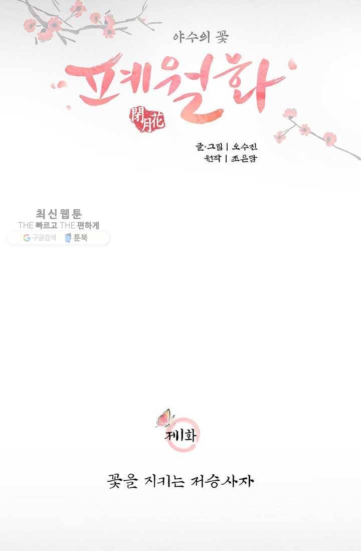 폐월화 ： 야수의 꽃 1화 10