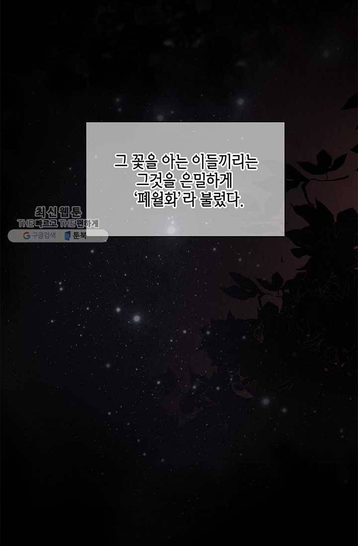 폐월화 ： 야수의 꽃 1화 34