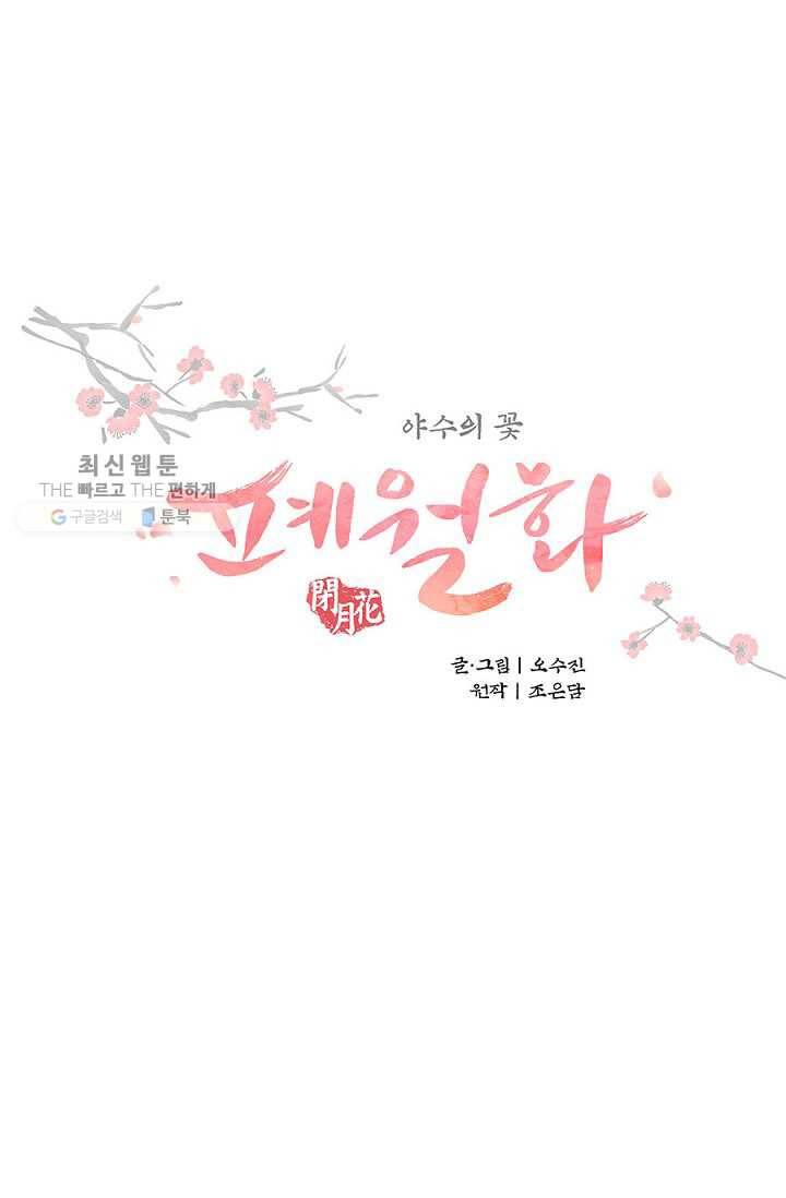 폐월화 ： 야수의 꽃 9화 16