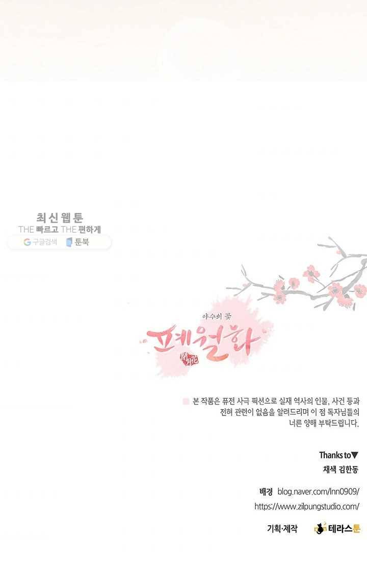 폐월화 ： 야수의 꽃 9화 72