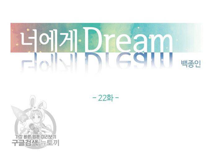 너에게 Dream 22화 6