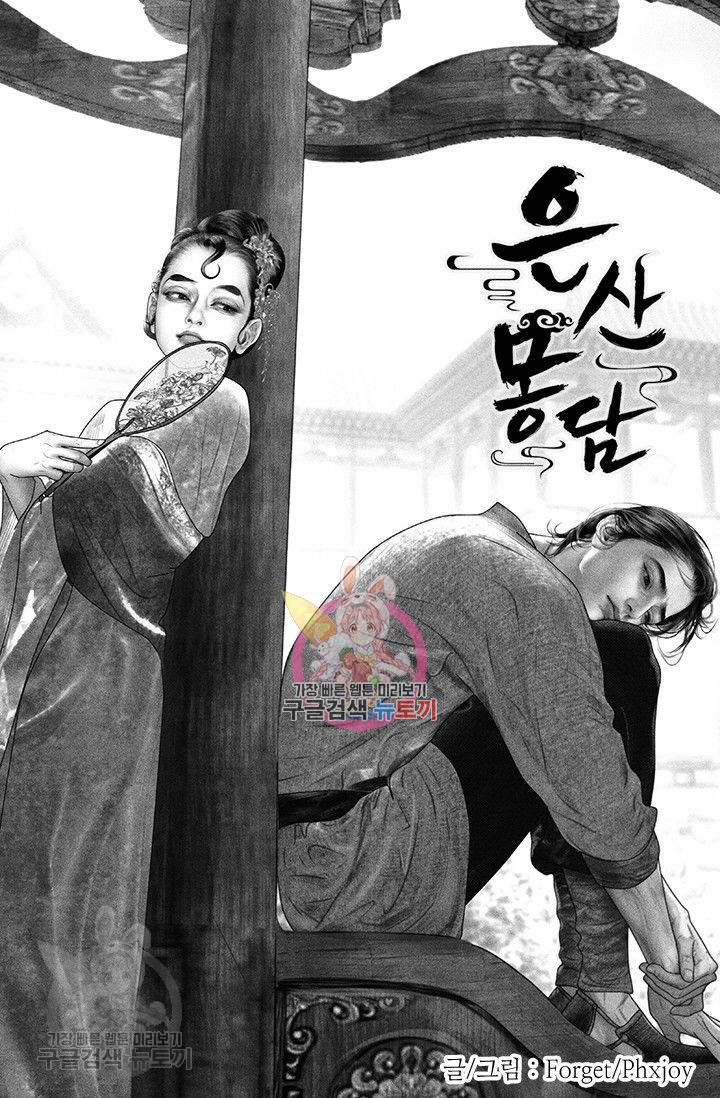 은산몽담 75화 1