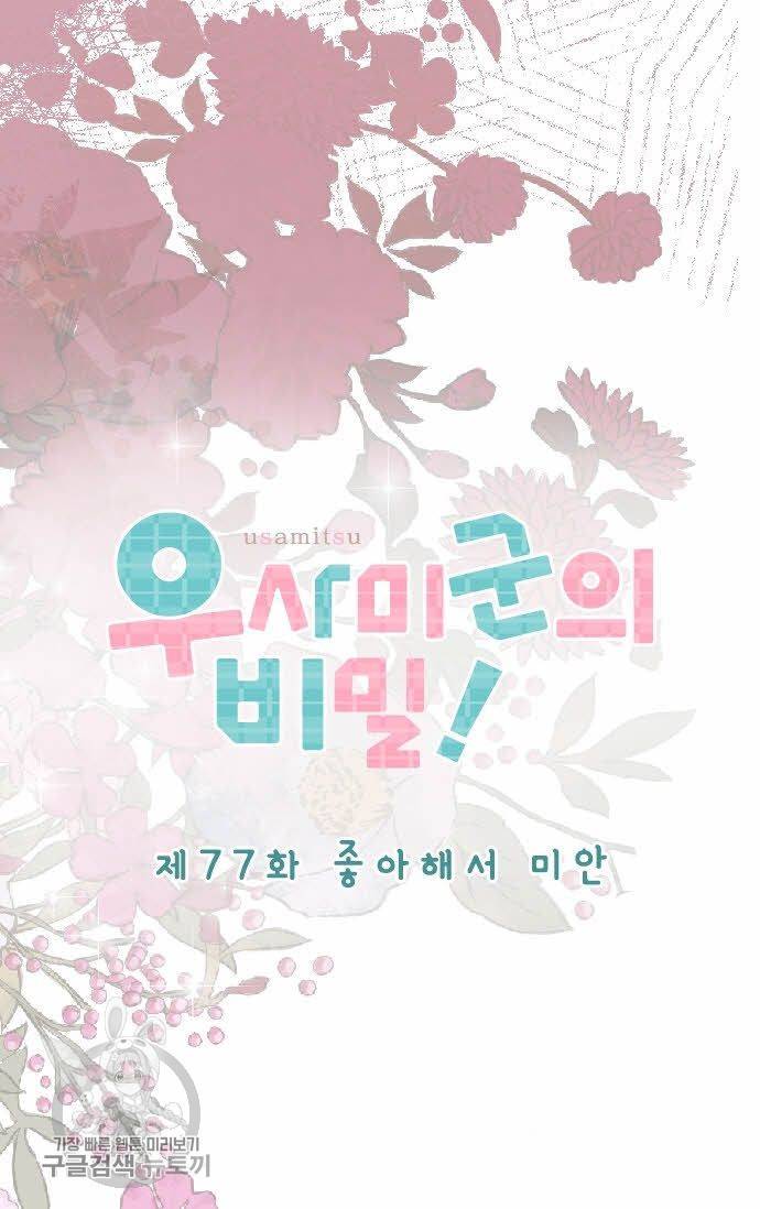 우사미 군의 비밀! 77화 7