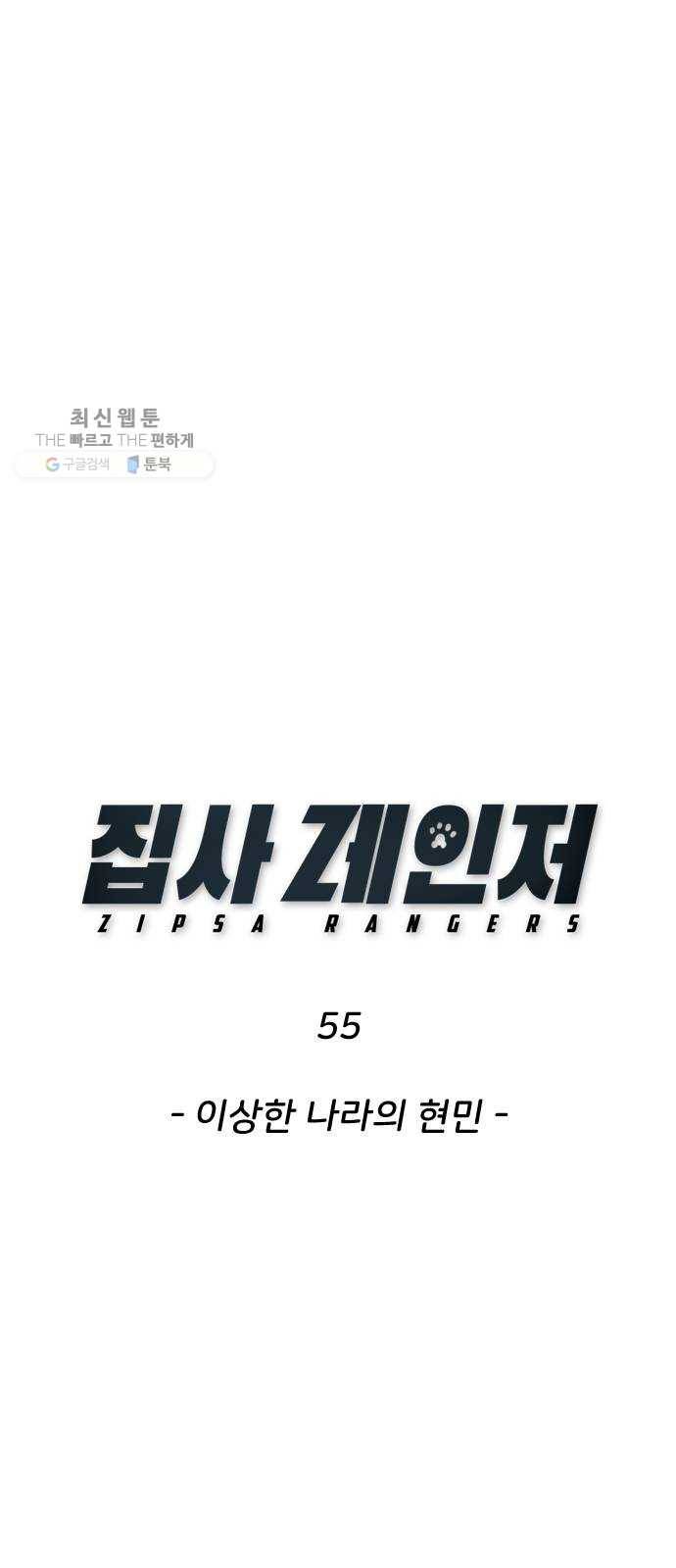 집사레인저 55화 이상한 나라의 현민 1
