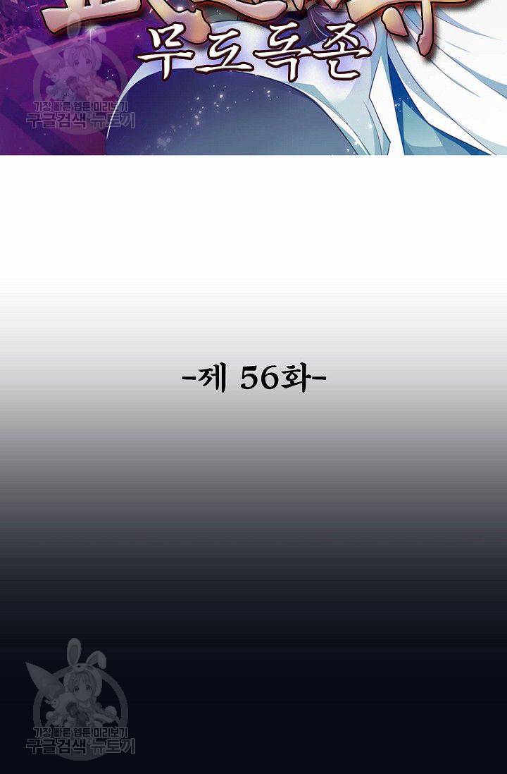 무도독존 56화 2