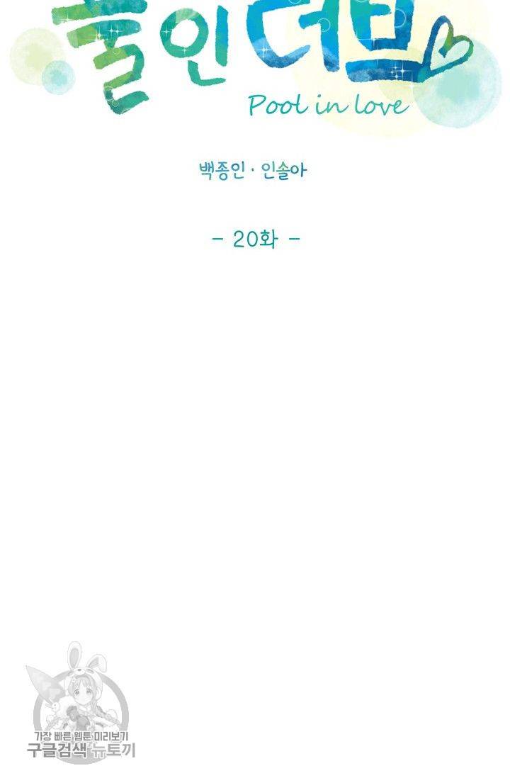 풀 인 러브(Pool in love) 20화 9
