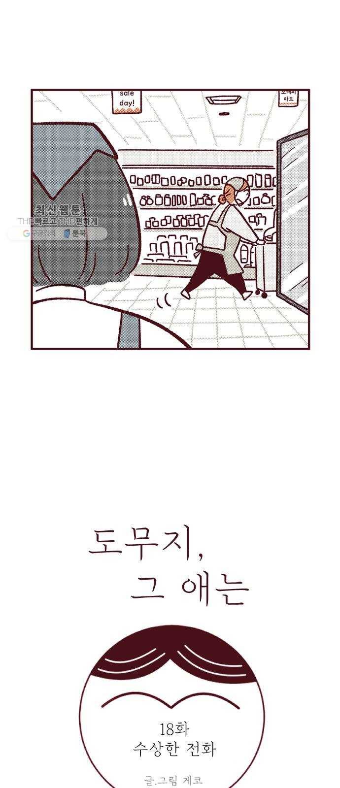 도무지 그애는 18화 - 수상한 전화 6