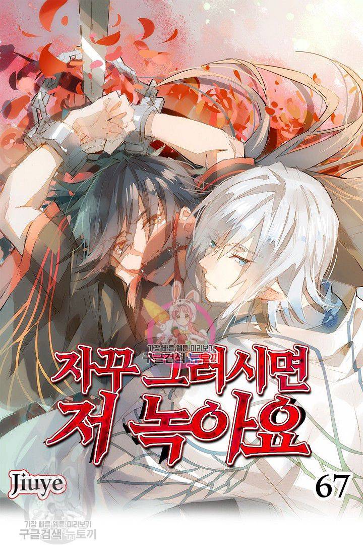 자꾸 그러시면 저 녹아요 67화 1