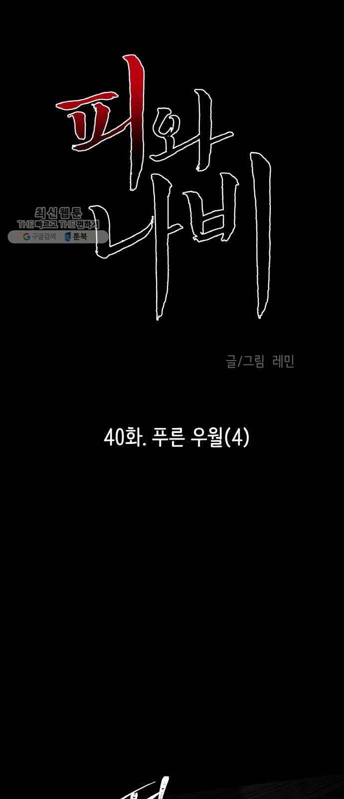 피와 나비 40화- 푸른 우월(4) 4