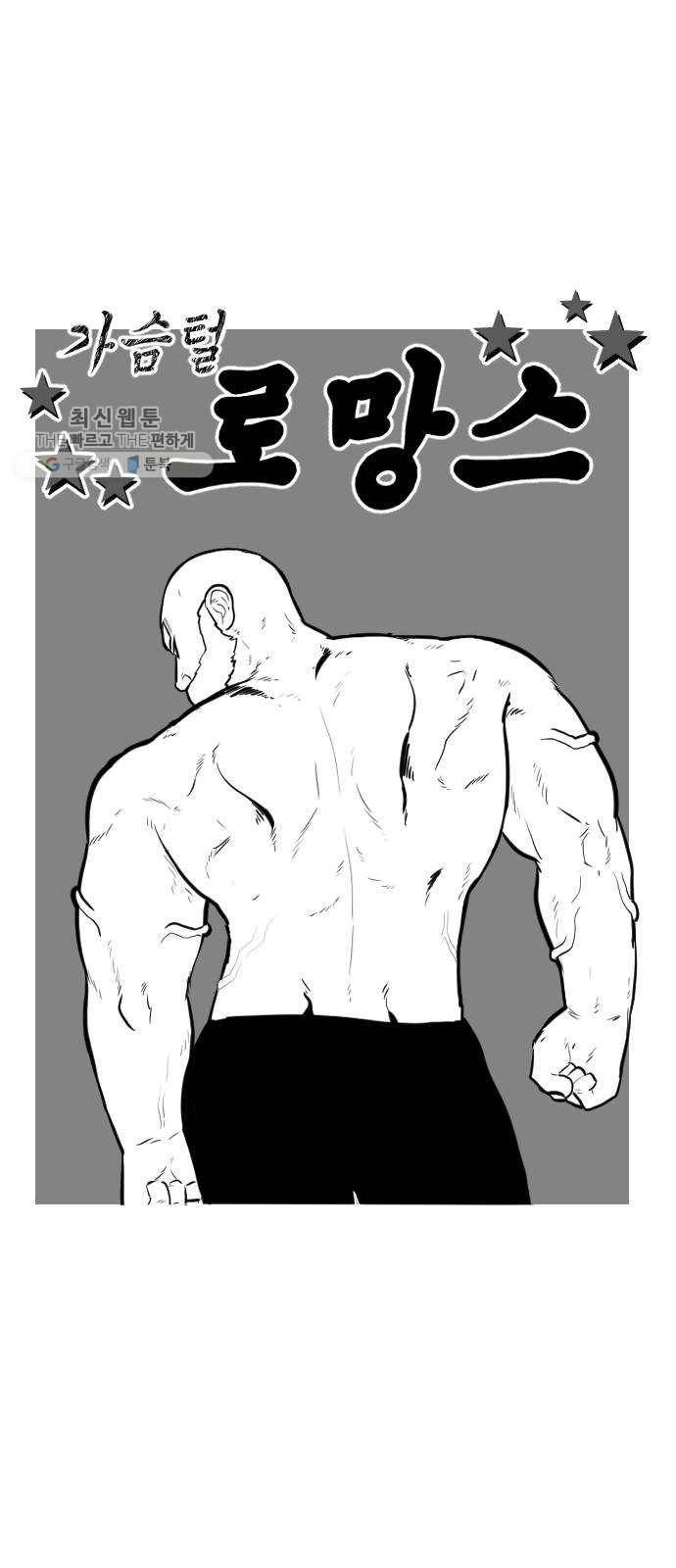 가슴털 로망스 95화 15