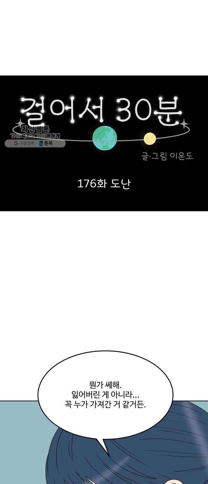 걸어서 30분 176화 도난 8