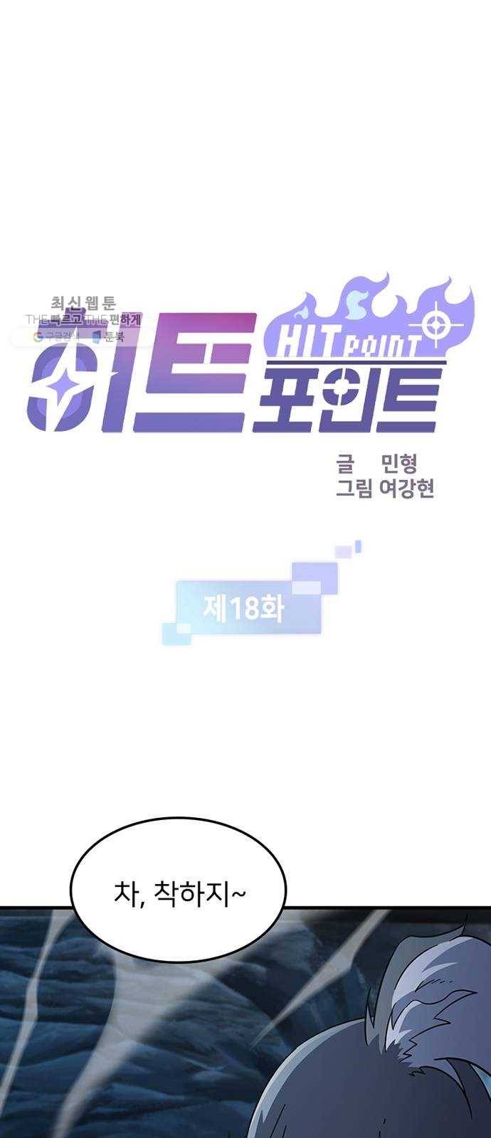 히트포인트 18화-히말라야 던전(3) 1