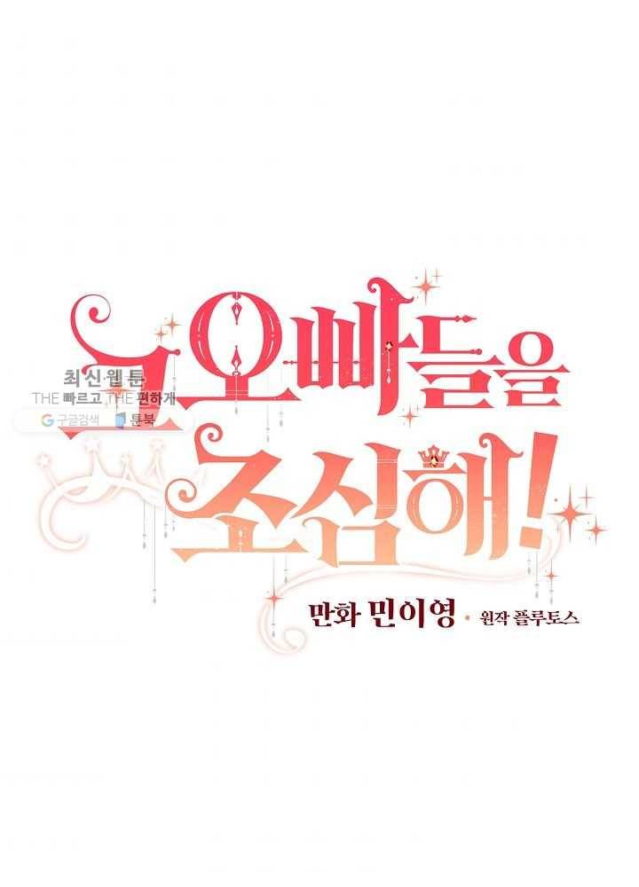 그 오빠들을 조심해! 65화 33