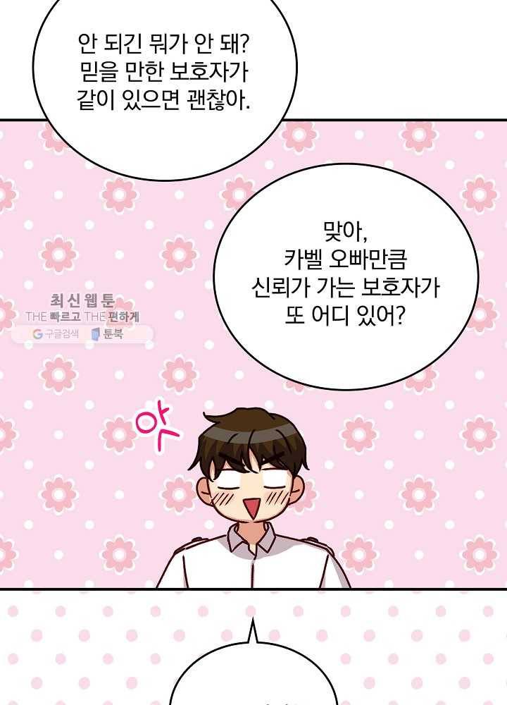 그 오빠들을 조심해! 65화 41