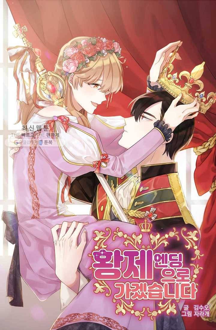 황제엔딩으로 가겠습니다 103화 4