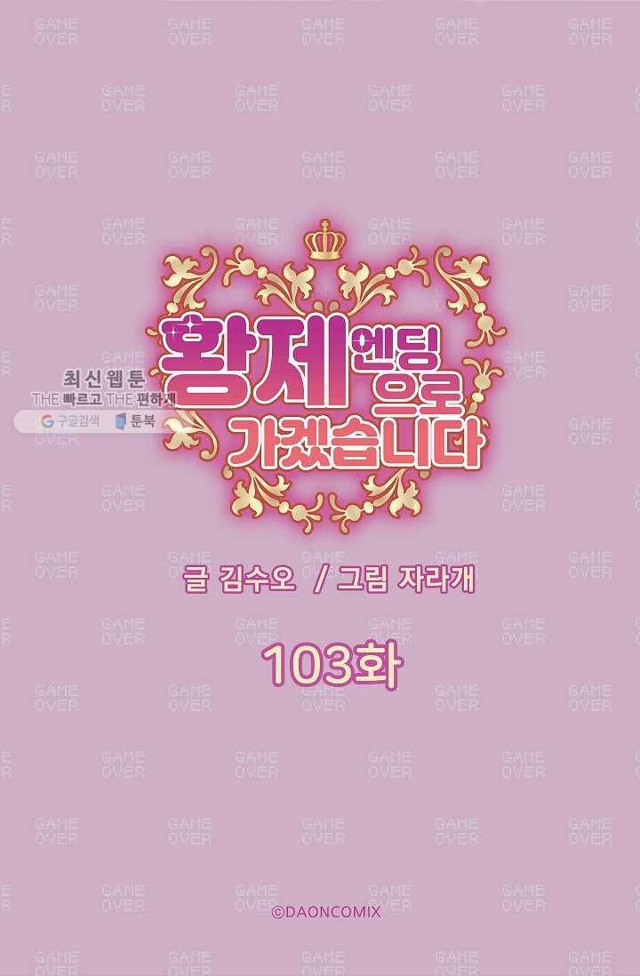황제엔딩으로 가겠습니다 103화 5