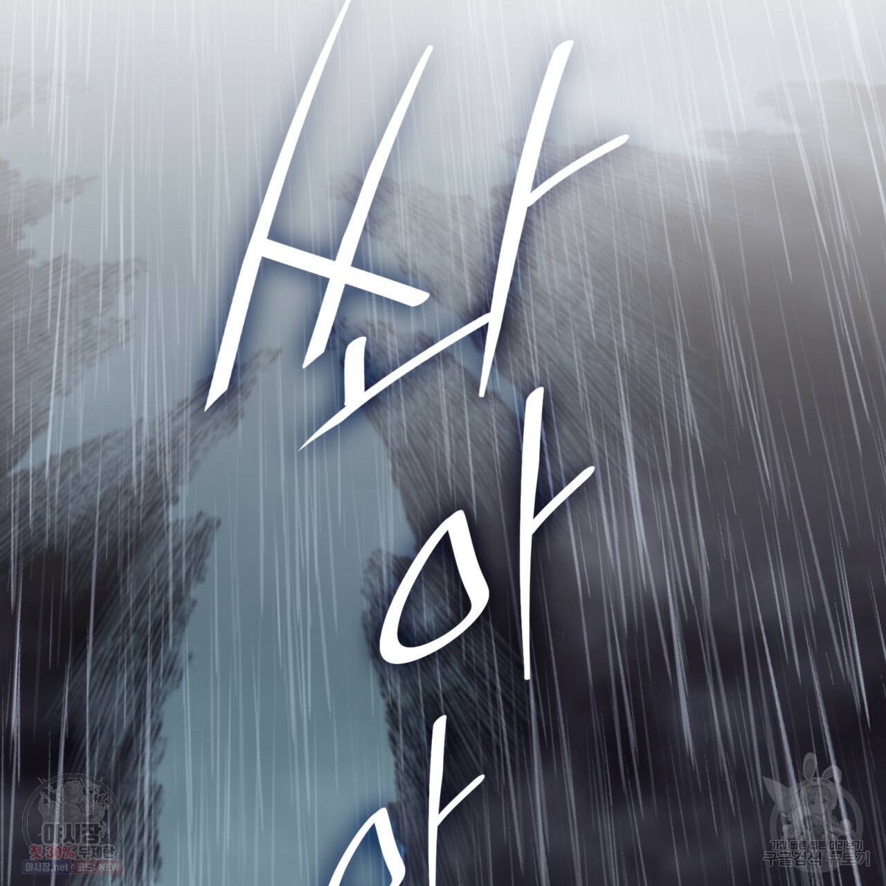 마귀 리디북스 44화 13