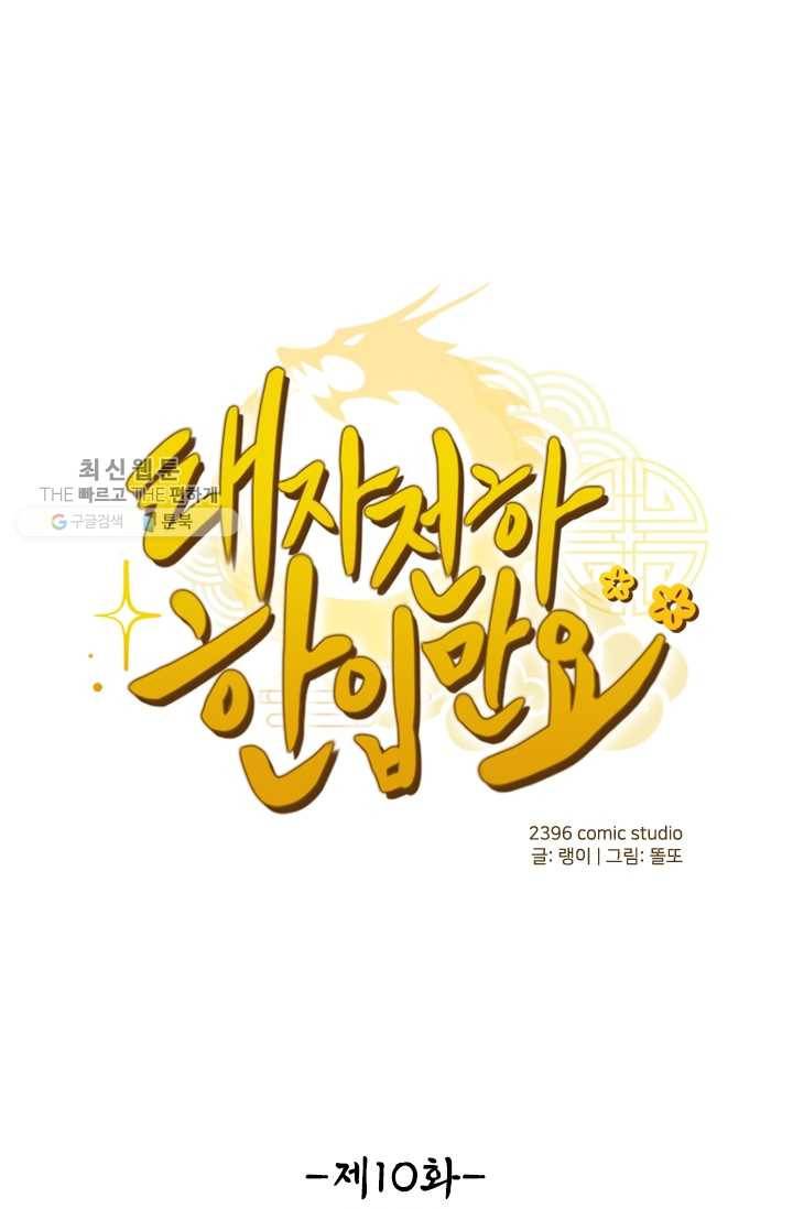 태자 전하, 한입만요 제10화 형아 등극 1