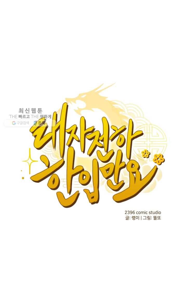 태자 전하, 한입만요 제20화 쉬이, 가만히 1