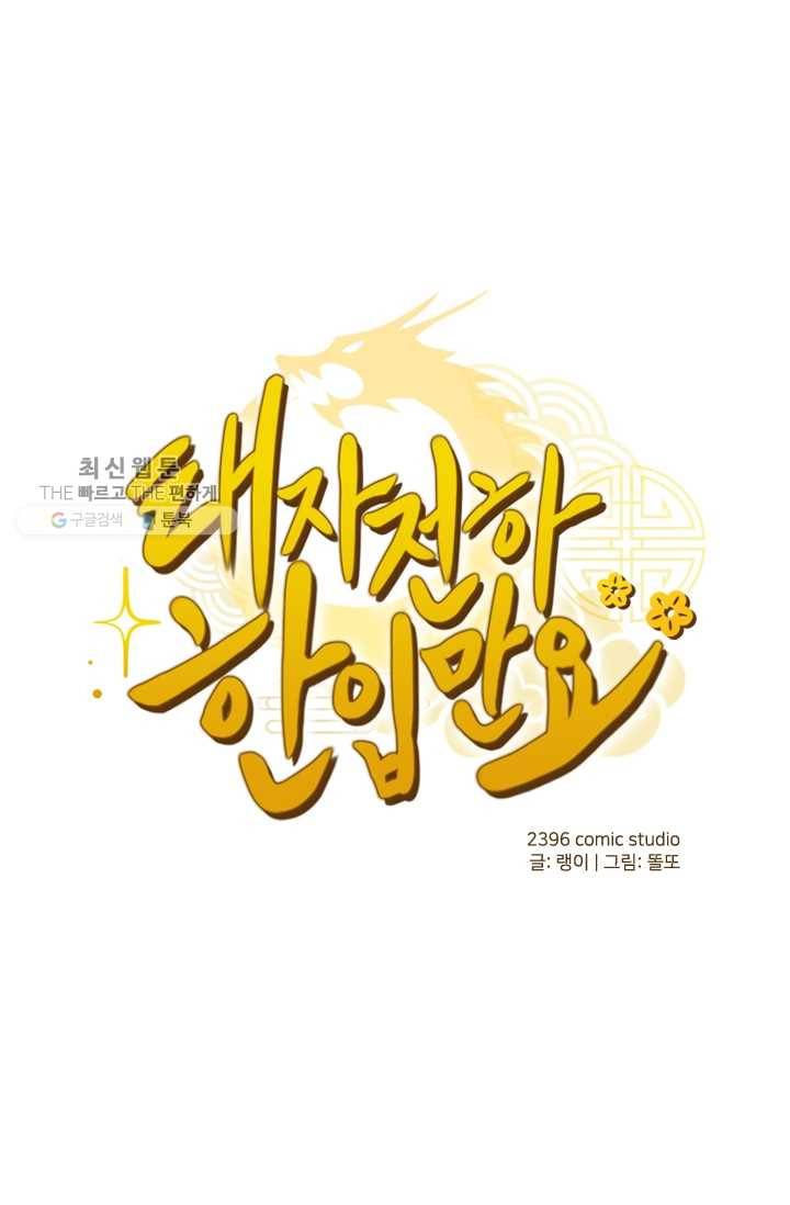 태자 전하, 한입만요 제30화 어제랑 말이 다르잖아! 6
