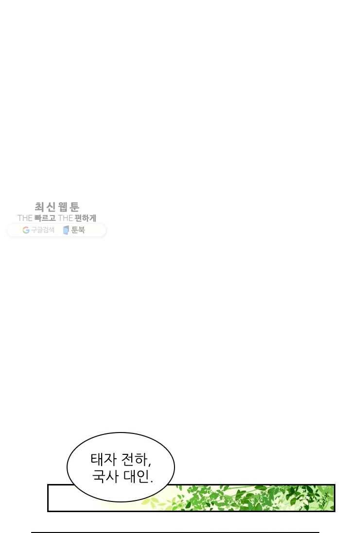 태자 전하, 한입만요 제30화 어제랑 말이 다르잖아! 19