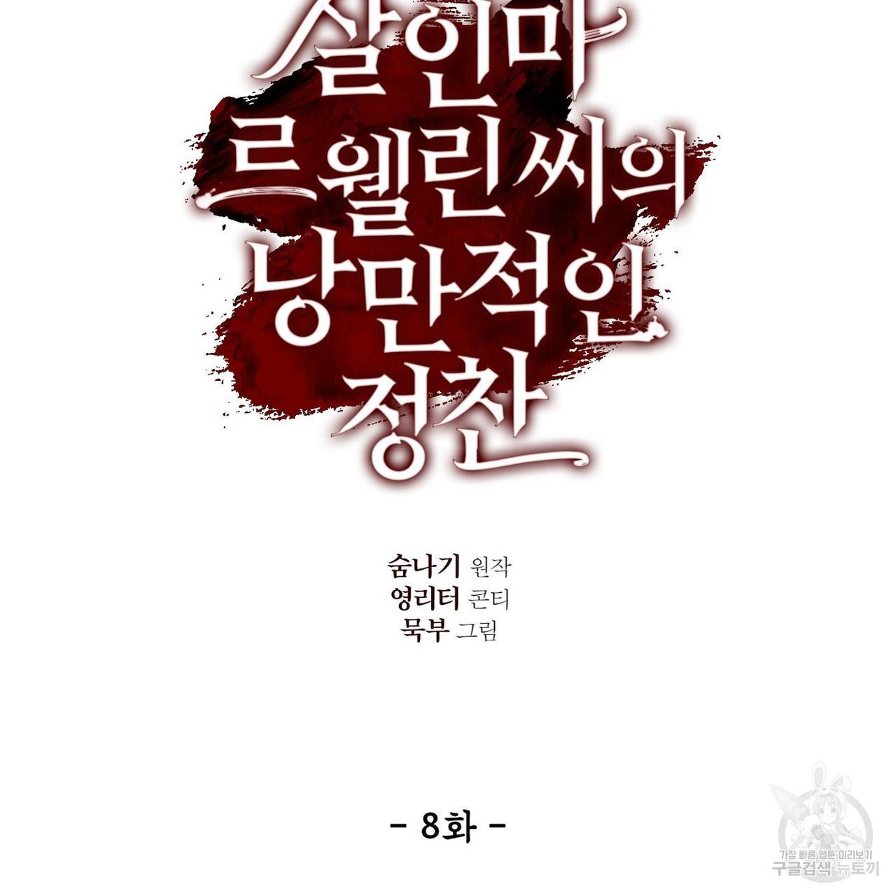 살인마 르웰린 씨의 낭만적인 정찬 8화 29