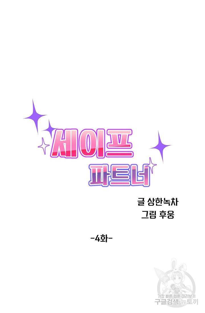 세이프 파트너 4화 23