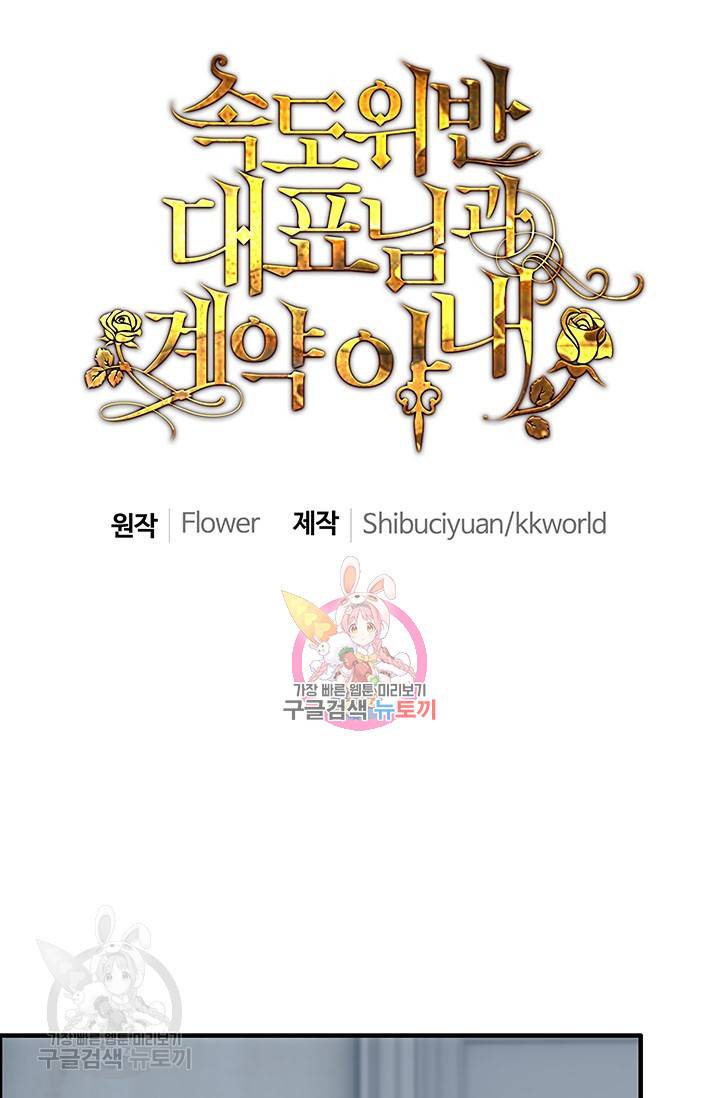 속도위반 대표님과 계약 아내 142화 1